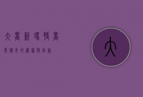 大商新玛特，商业传奇的续写与创新