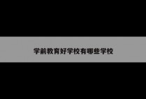 学前教育好学校有哪些学校