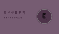 家中的温暖与变迁，一个永恒的主题