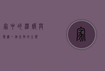 家中的温暖与变迁，一个永恒的主题