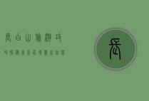 长白山旅游攻略，探秘东北仙境，尽享自然与文化的完美融合