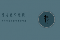 弗吉尼亚州，历史与现代交织的美国瑰宝