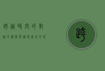 跨越时空的对话，中国与英国时差的文化与经济影响