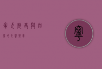宁武，历史与自然的交响乐章