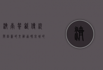 济南餐饮，传统与创新的交融，品味泉城的独特风味