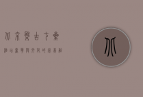 北京盘古七星酒店，奢华与文化的完美融合