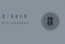深圳最适合团建的地方推荐，解锁团队凝聚力与乐趣的绝佳去处