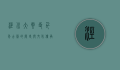 泾川大云寺，千年古刹的历史与文化传承