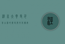 泾川大云寺，千年古刹的历史与文化传承
