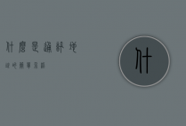 什么是通讯地址的简单介绍