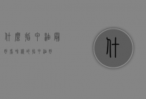 什么指甲油最好看（啥样的指甲油好）