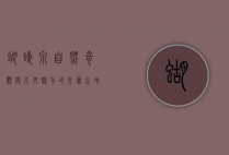 蝴蝶泉，自然奇观与人文魅力的交汇之地