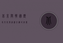 北京与韩国，历史、文化与经济交织的纽带