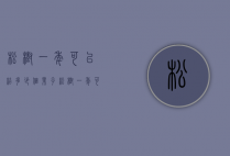 松树一年可以结多少个果子（松树一年可以结多少个果子吃）