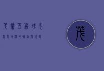 茂业百货，城市商业地标的崛起与蜕变
