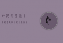 如何打开椰子壳视频教程（如何打开椰子壳视频教程下载）