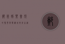 郑州娱乐会所的繁华与变迁，城市夜生活的缩影