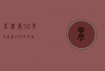男钻戒50多少钱（钻石50多少钱）