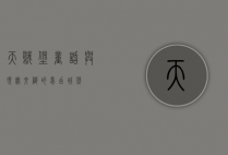 天鹅堡，童话与现实交织的梦幻城堡