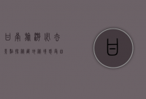 甘南旅游必去景点，探秘藏地秘境，感受自然与文化的完美融合