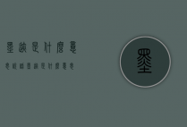 墨迹是什么意思（说话墨迹是什么意思）