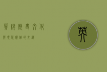 英牌，历史、文化与现代价值的交织