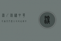 深圳锦绣中华民俗村门票全攻略，玩转中国文化的缩影