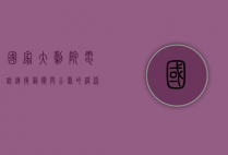 国家大剧院电话，连接艺术与公众的桥梁