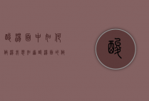 酸汤面中如何做汤（我想知道酸汤面的做法）