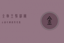 金面王朝，神秘古国的辉煌与衰落