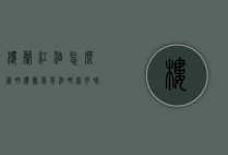 楼兰红酒怎么样啊（楼兰葡萄酒哪款好喝）