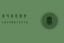 实时动态卫星云图，气象观测的科技革新与应用前景