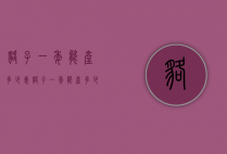 貉子一年能产多少崽（貉子一年能产多少崽子）