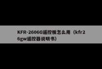 KFR-2606G遥控板怎么用（kfr26gw遥控器说明书）