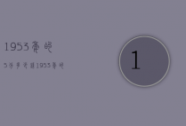 1953年的5分多少钱（1953年的五分钱现在多少钱）