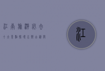 江南旅游必去十大景点，探寻水乡古韵与自然风光的完美融合