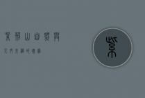 紫荆山，自然与人文交织的瑰宝