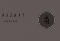 南京人气美食，一场味蕾的盛宴