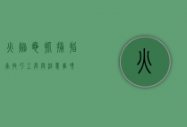火焰龟抓捕指南，技巧、工具与注意事项