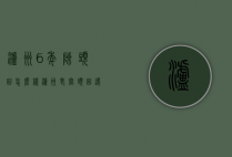 泸州6年陈头曲怎么样（泸州老窖头曲还是六年陈好）