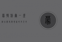 蒙特利尔，一座融合历史与现代的多元文化之城