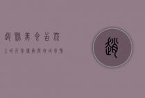 赵县美食，舌尖上的千年传承与地域风情