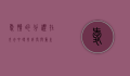 爱情的分礼，在失去中寻找成长与重生