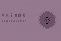去北京旅游团报名价格表详解，如何选择性价比高的旅游团