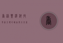 香港丰泽，科技零售巨头的崛起与未来展望
