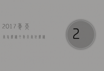 2017年天气怎么样（今年天气什么样）