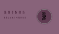 重庆景点排名，探索山城魅力的最佳指南