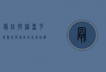 最佳搭档雷克斯，默契与信任的完美诠释