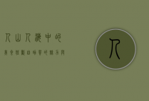 人山人海中的美食狂欢，自助餐的魅力与挑战