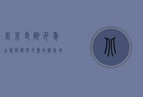 北京寺院，千年古刹与都市心灵的栖息地